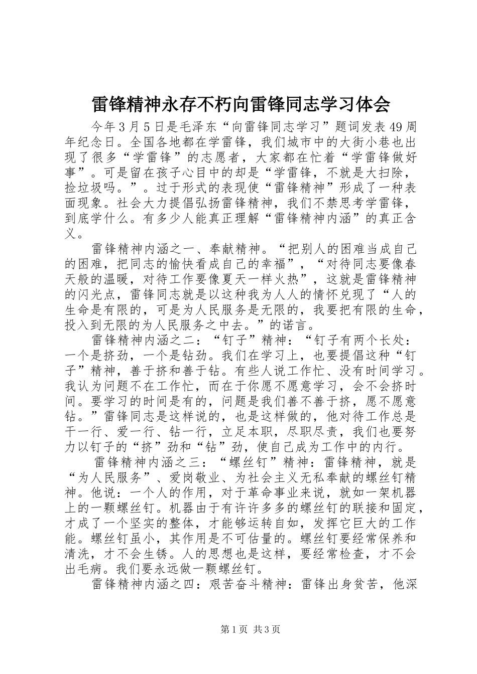 雷锋精神永存不朽向雷锋同志学习体会_第1页