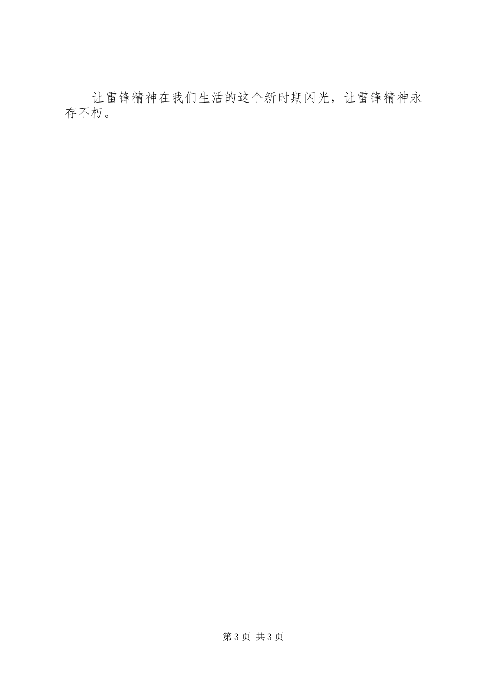 雷锋精神永存不朽向雷锋同志学习体会_第3页