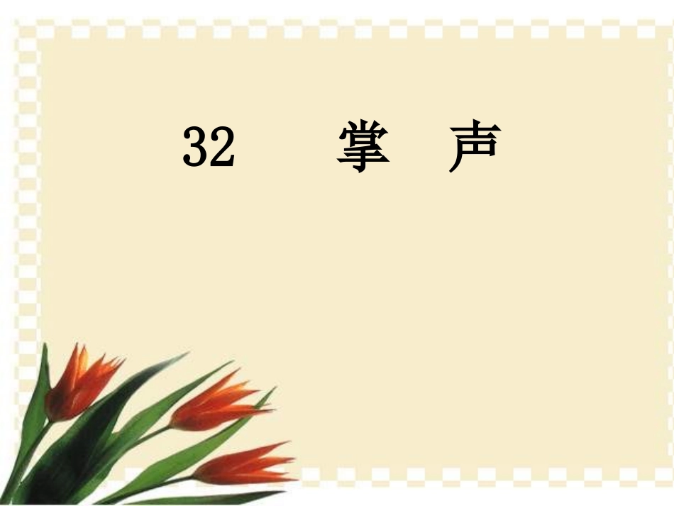 掌声(王桂香）_第1页