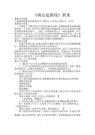 人教版六年级数学上册《确定起跑线》教案[1]