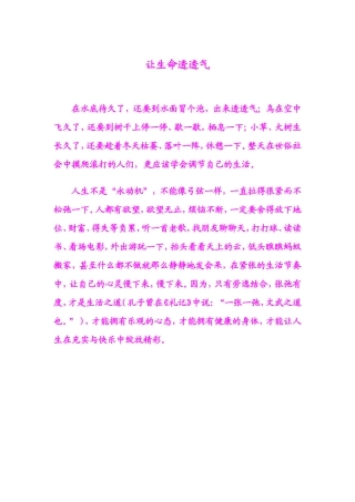 让生命透透气