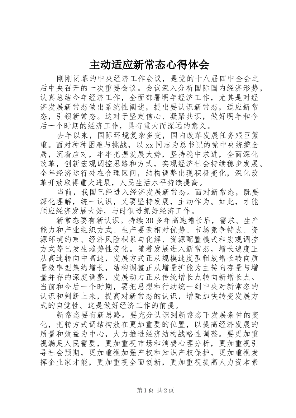 主动适应新常态心得体会_第1页
