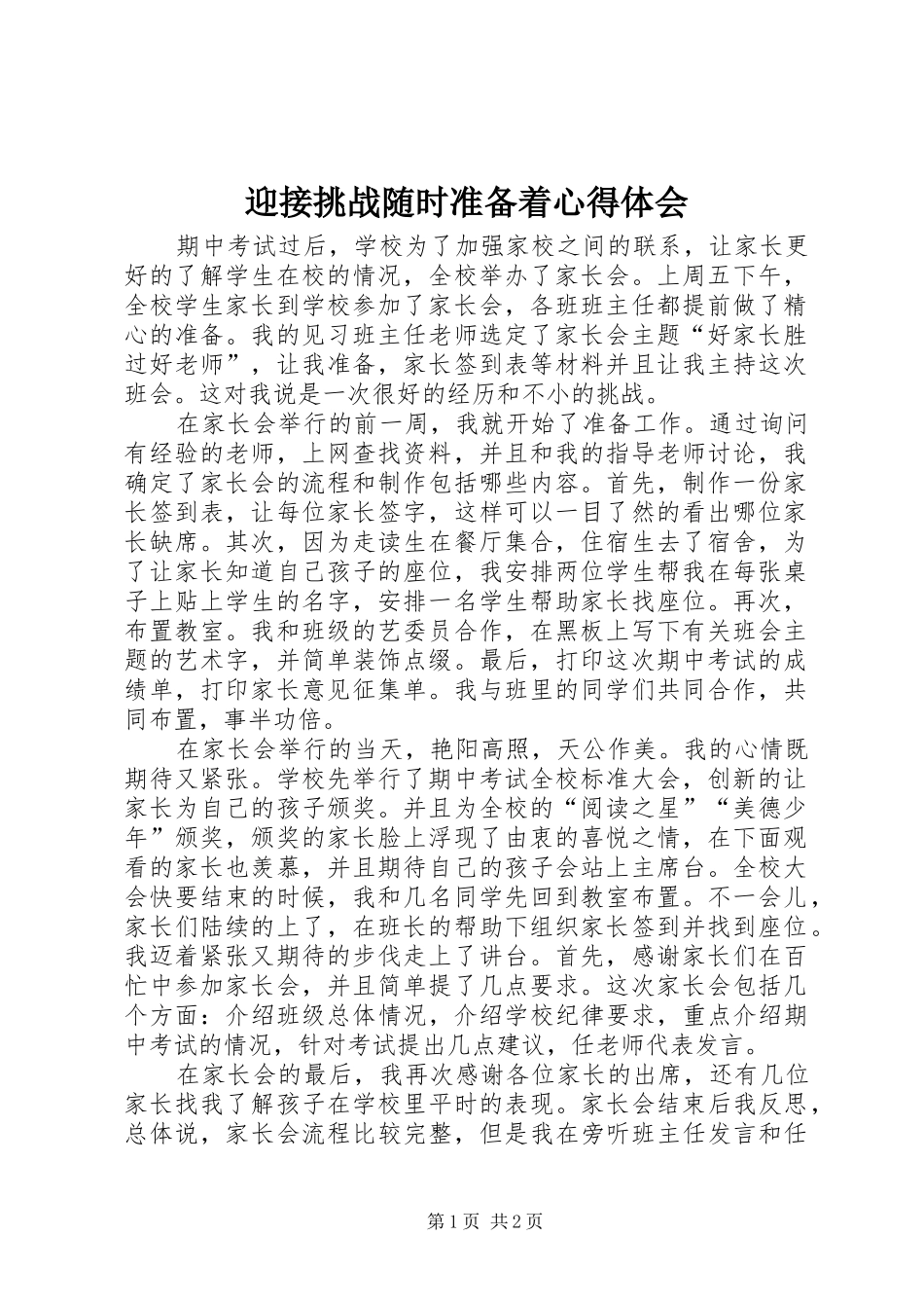 迎接挑战随时准备着心得体会_第1页