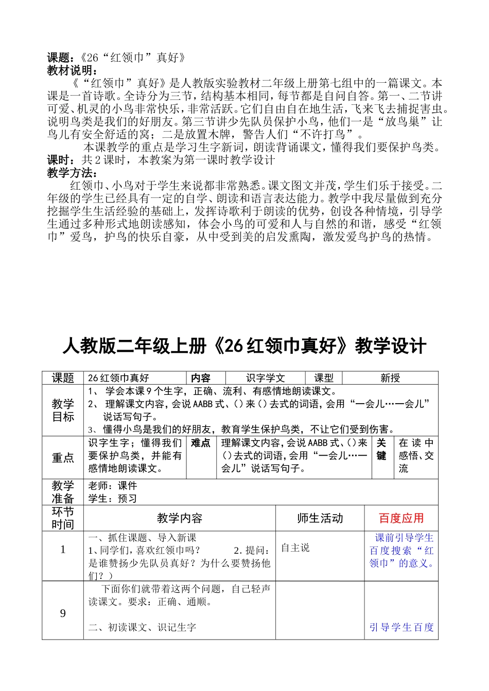 《26红领巾真好》教案及反思[1]_第1页