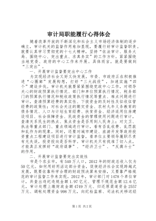 审计局职能履行心得体会