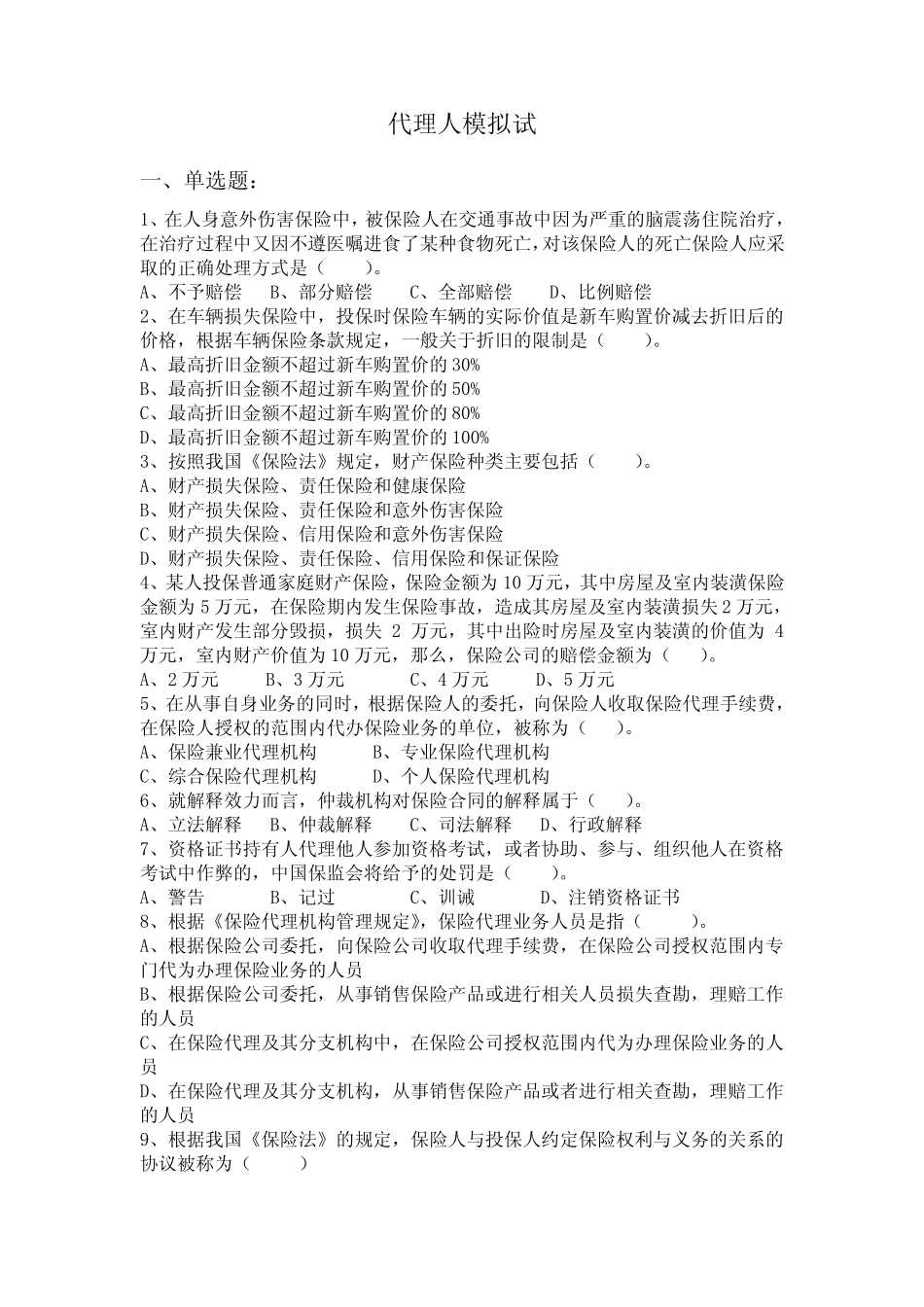 代理人模拟试题 _第1页