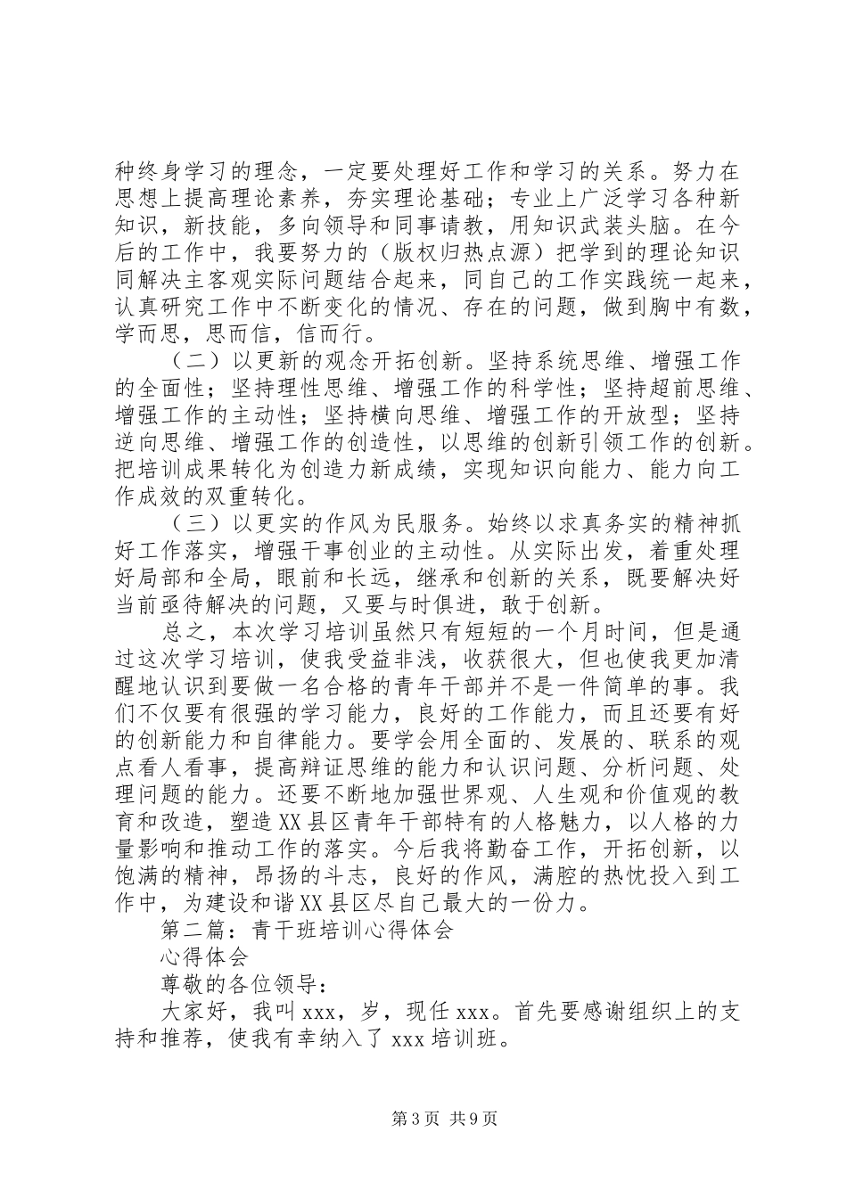 青干班培训心得体会(精选多篇)_第3页