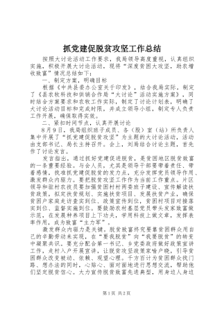 抓党建促脱贫攻坚工作总结