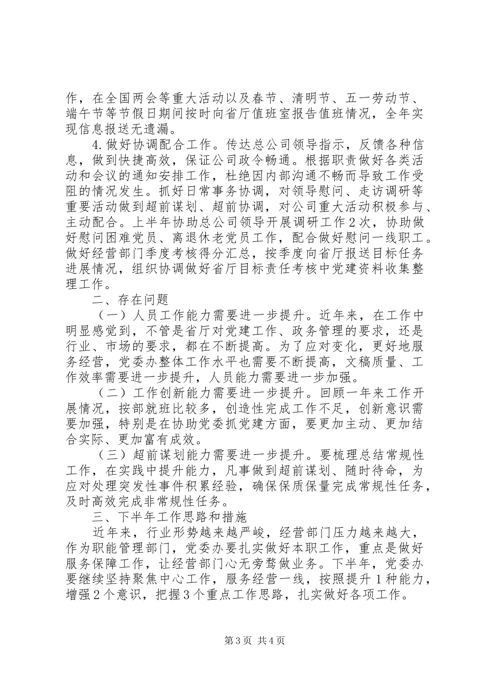 抓好党务、做好政务、搞好服务XX年上半年党委办公室工作总结_第3页