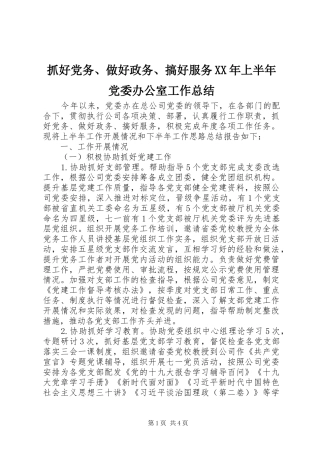 抓好党务、做好政务、搞好服务XX年上半年党委办公室工作总结
