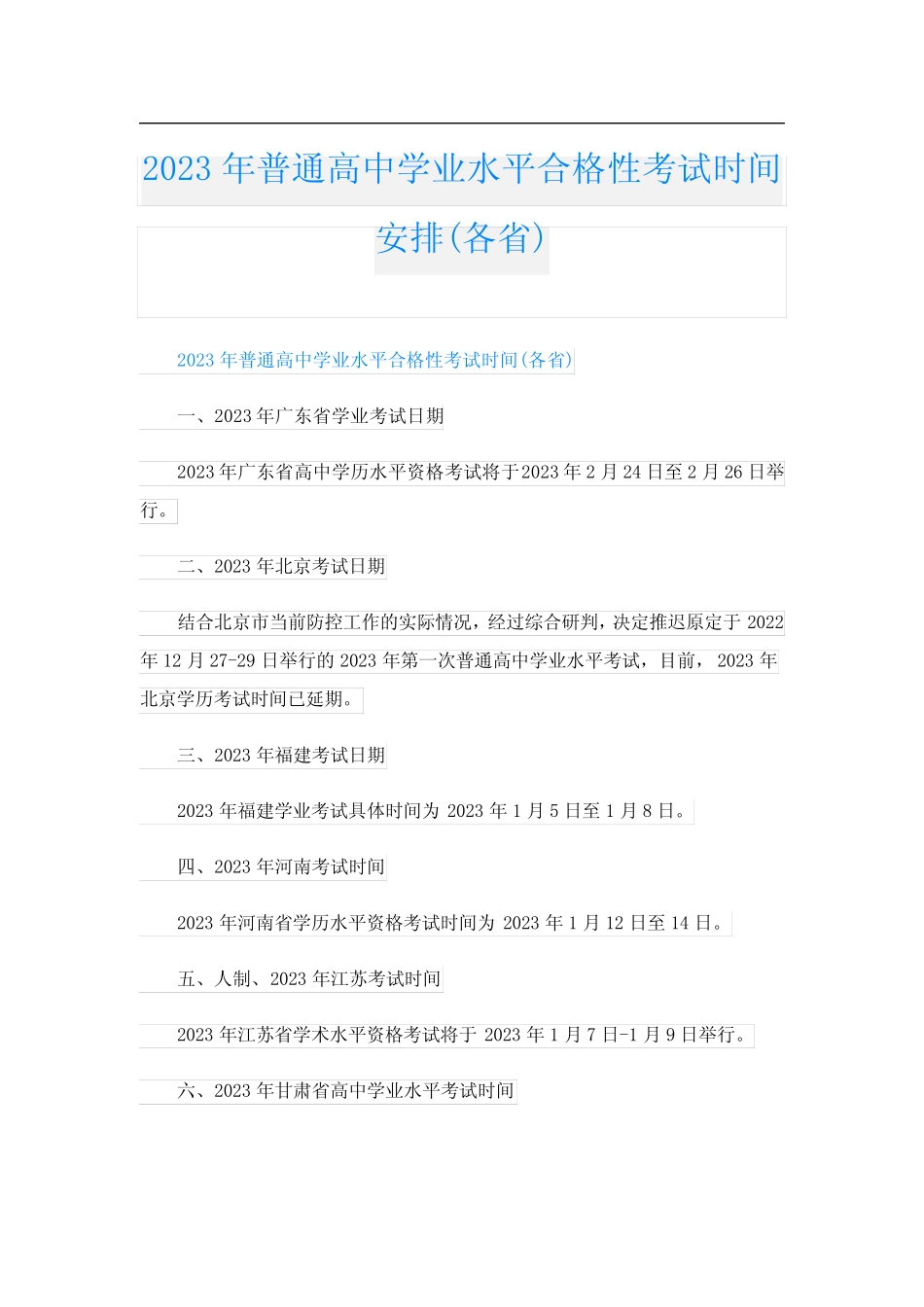 2023年普通高中学业水平合格性考试时间安排(各省) _第1页