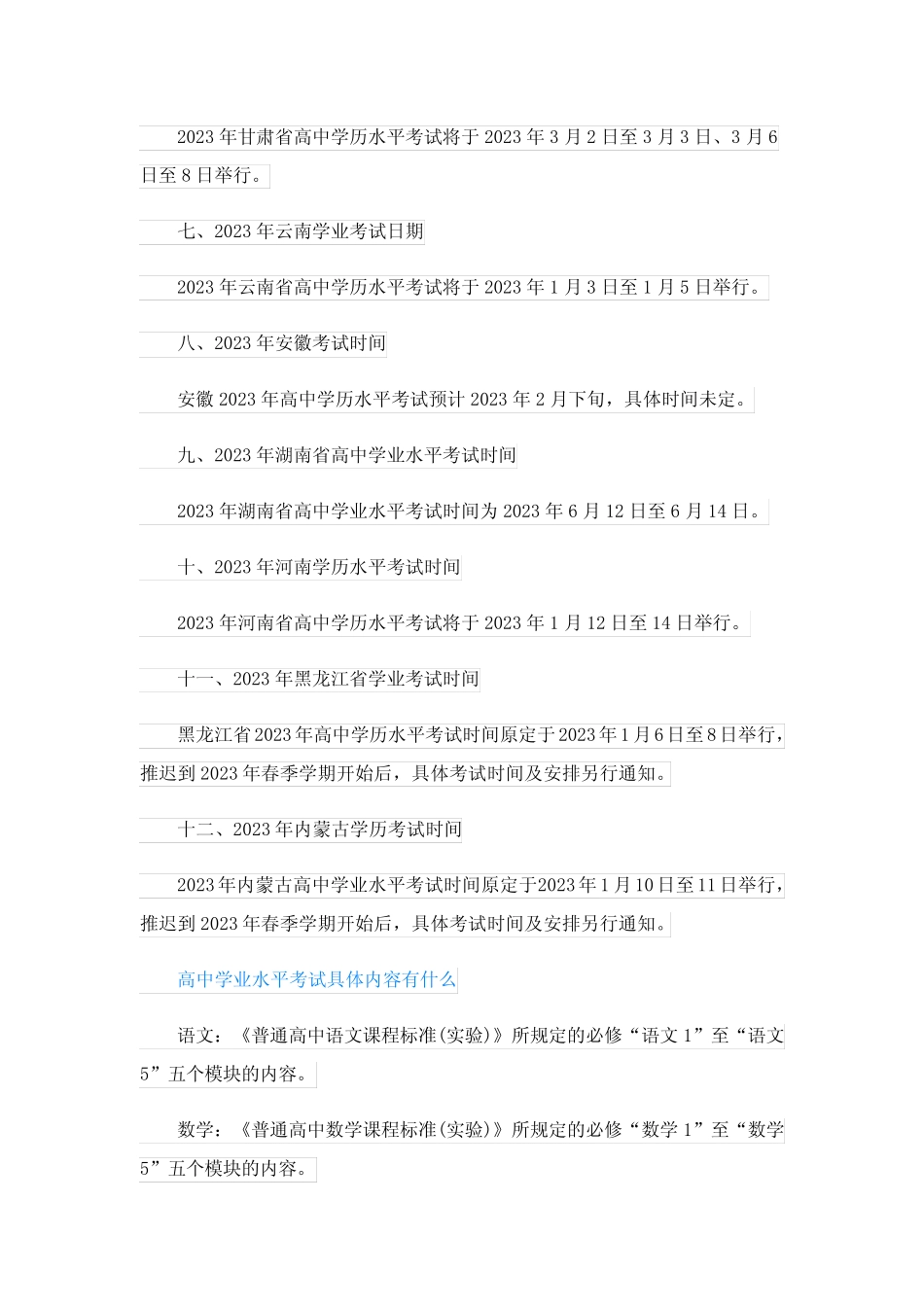2023年普通高中学业水平合格性考试时间安排(各省) _第2页