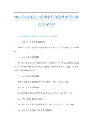 2023年普通高中学业水平合格性考试时间安排(各省) 
