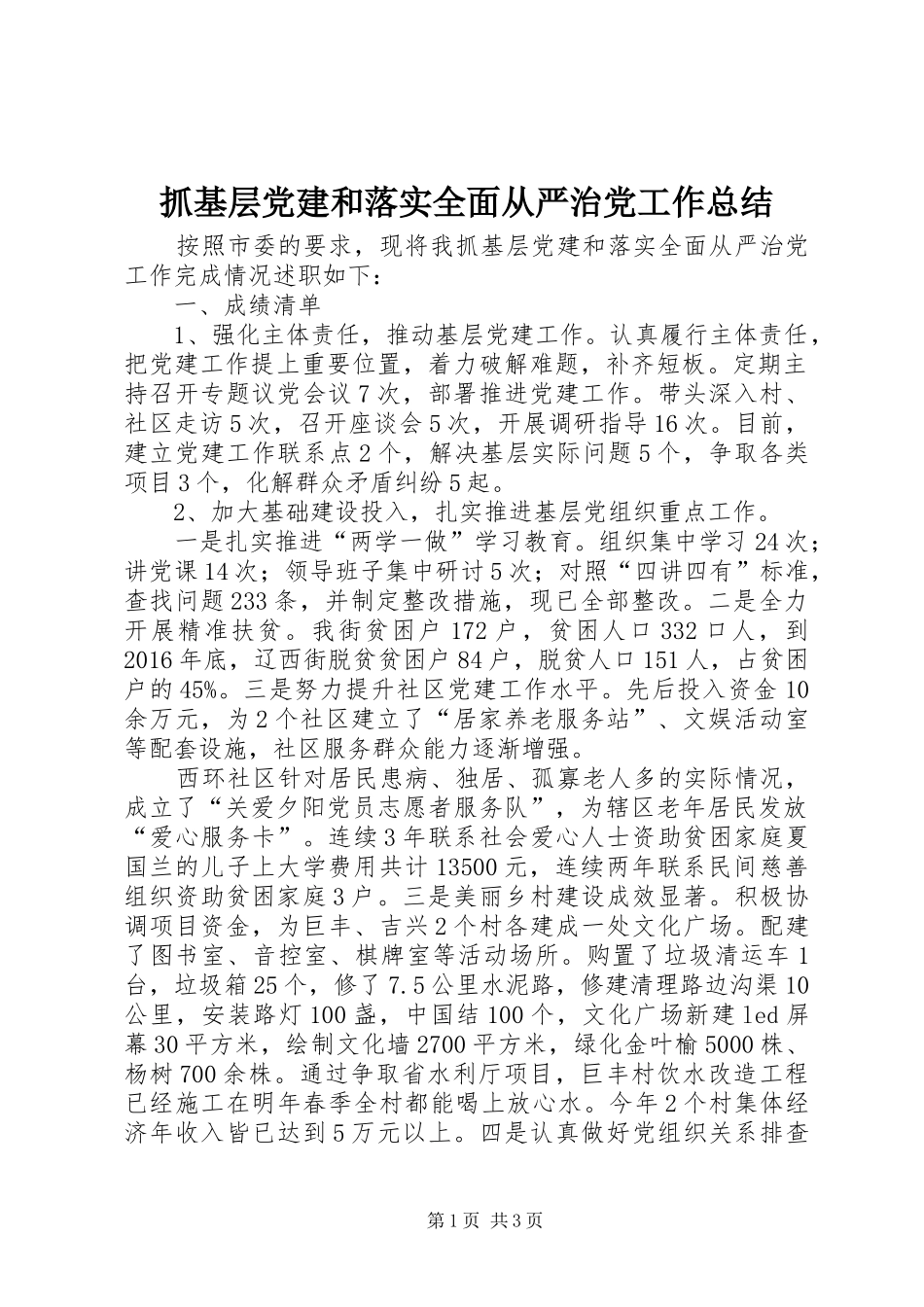 抓基层党建和落实全面从严治党工作总结_第1页