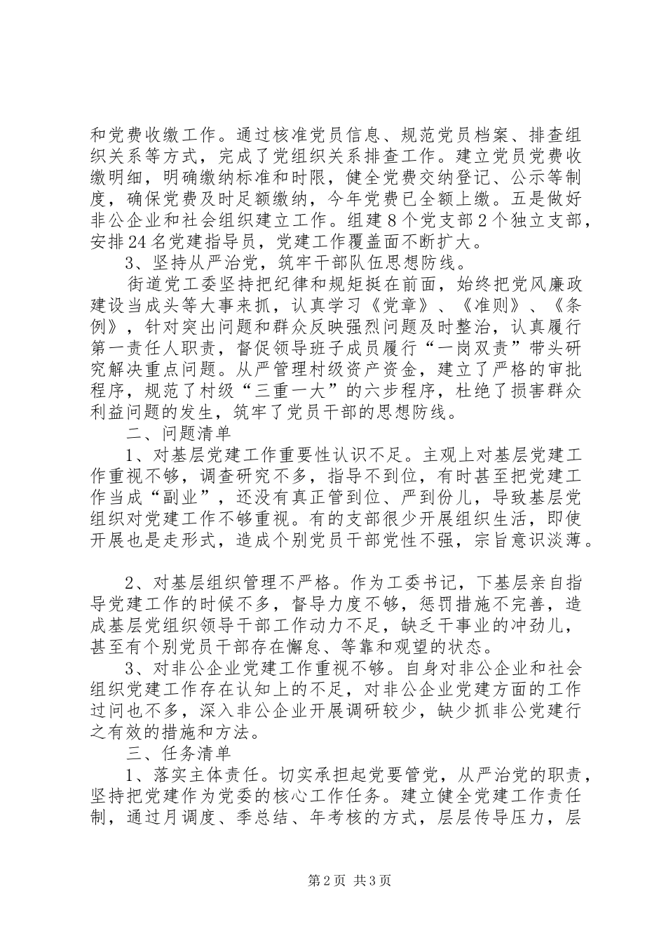 抓基层党建和落实全面从严治党工作总结_第2页