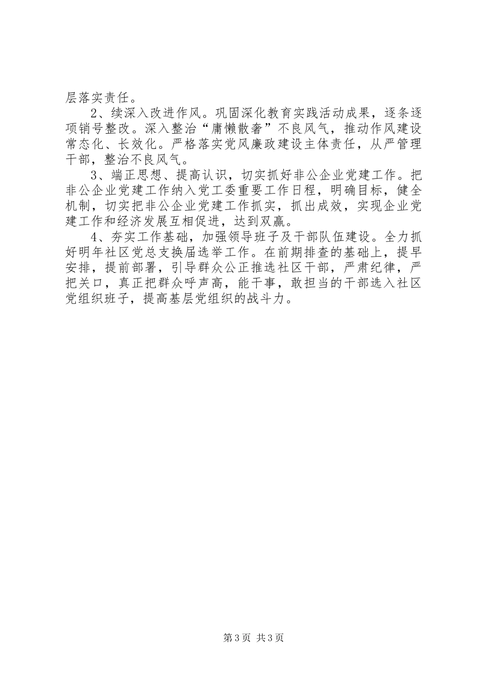 抓基层党建和落实全面从严治党工作总结_第3页