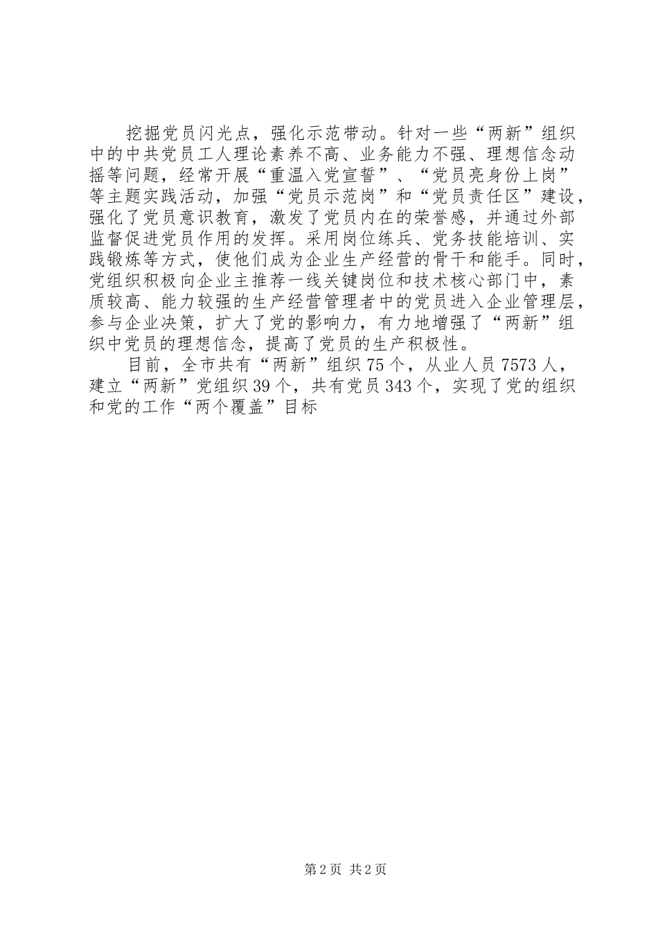 抓好“两新”组织党建工作情况总结_第2页