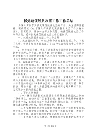 抓党建促脱贫攻坚工作工作总结