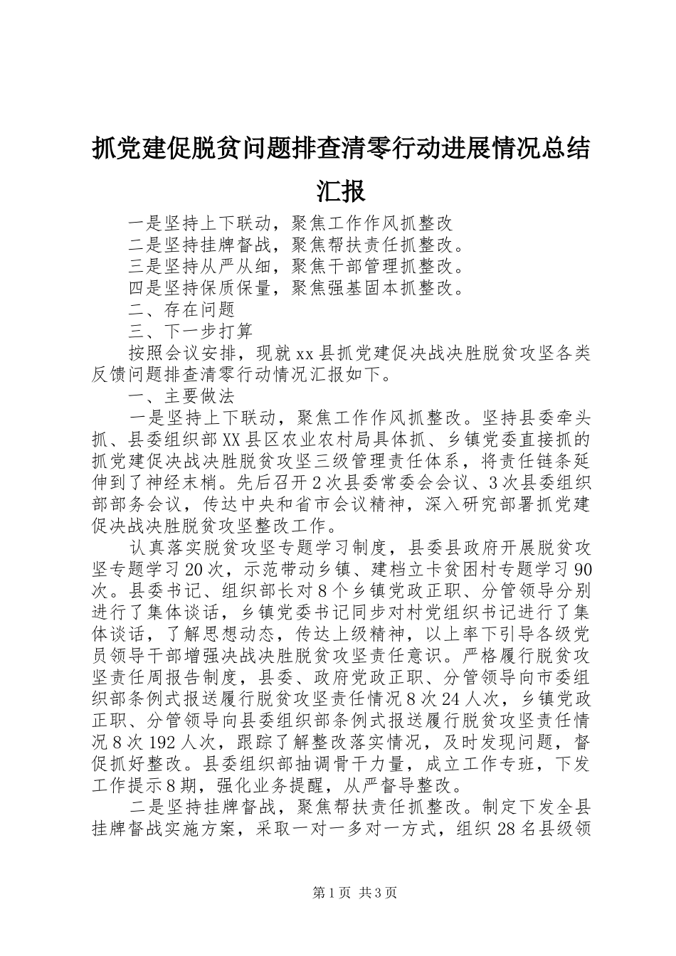抓党建促脱贫问题排查清零行动进展情况总结汇报_第1页