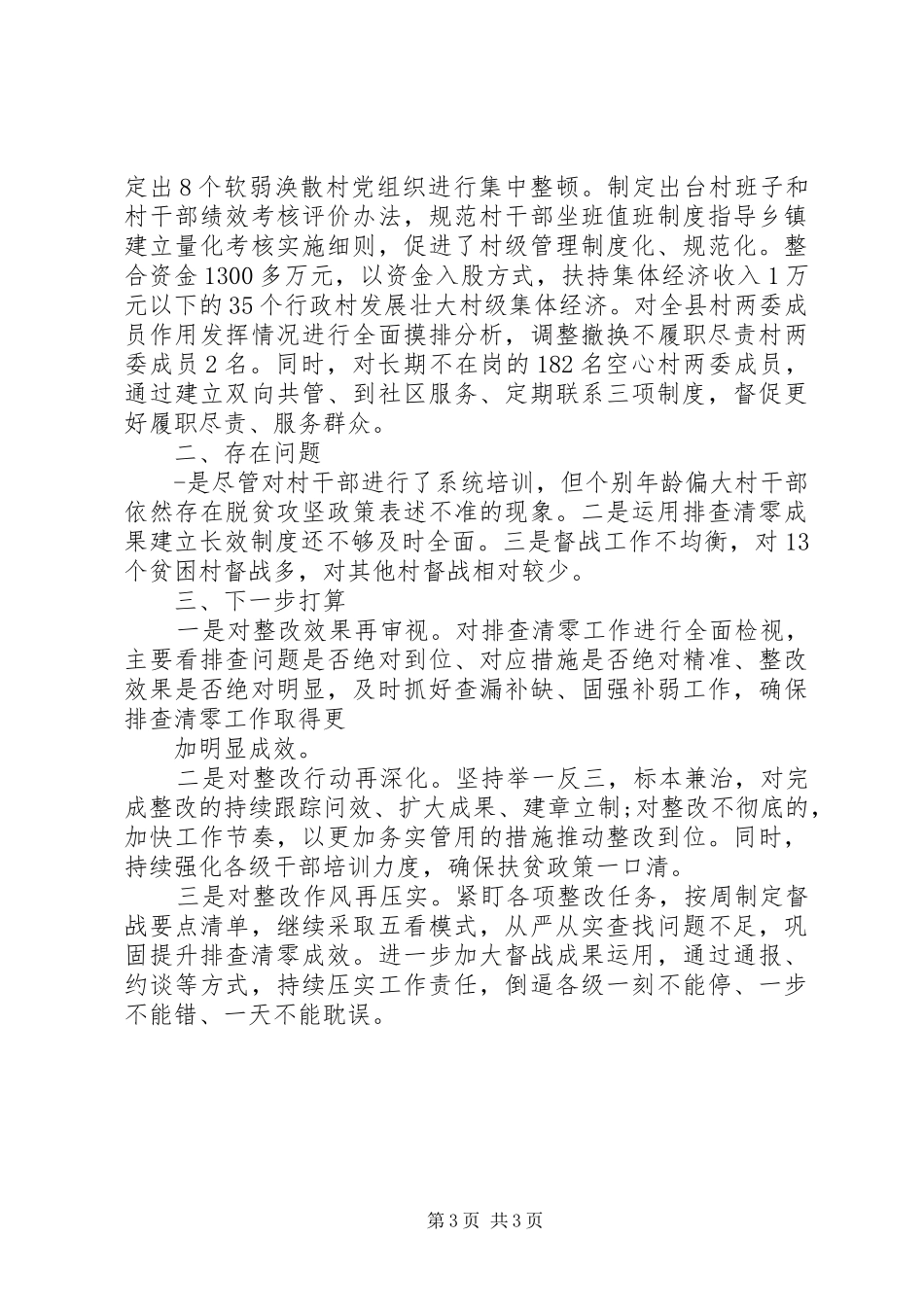抓党建促脱贫问题排查清零行动进展情况总结汇报_第3页