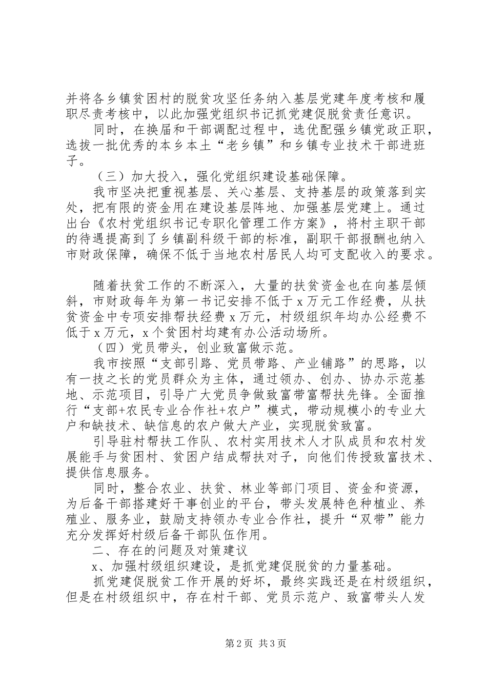 抓党建促脱贫攻坚特色亮点工作总结调研报告_第2页