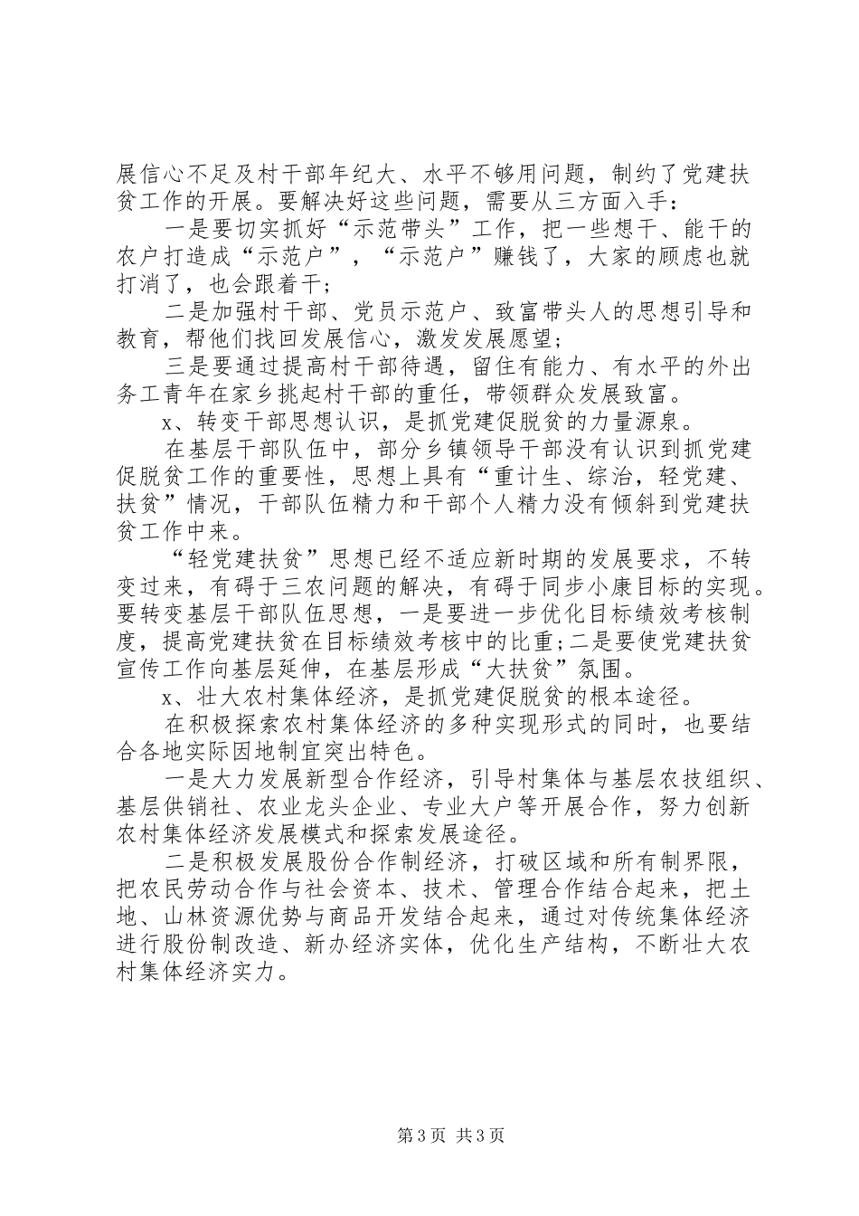 抓党建促脱贫攻坚特色亮点工作总结调研报告_第3页