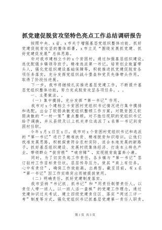 抓党建促脱贫攻坚特色亮点工作总结调研报告