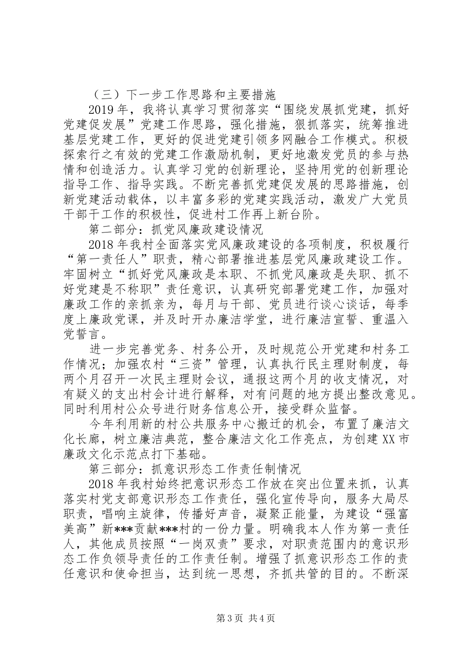 抓基层党建、落实党风廉政建设和意识形态工作责任制个人总结_第3页