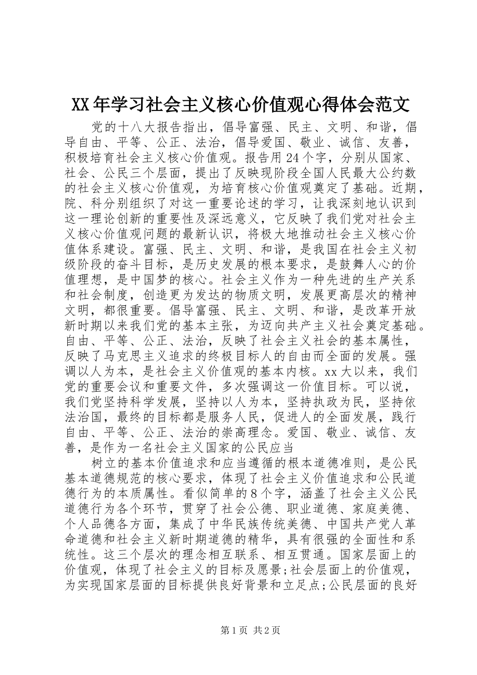 XX年学习社会主义核心价值观心得体会范文_第1页