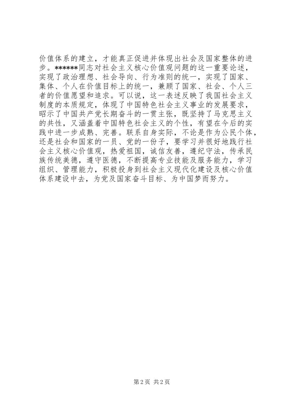 XX年学习社会主义核心价值观心得体会范文_第2页