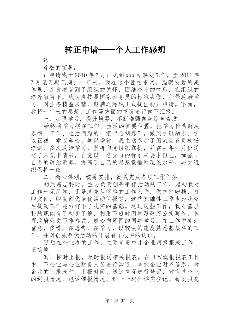 转正申请——个人工作感想_第1页