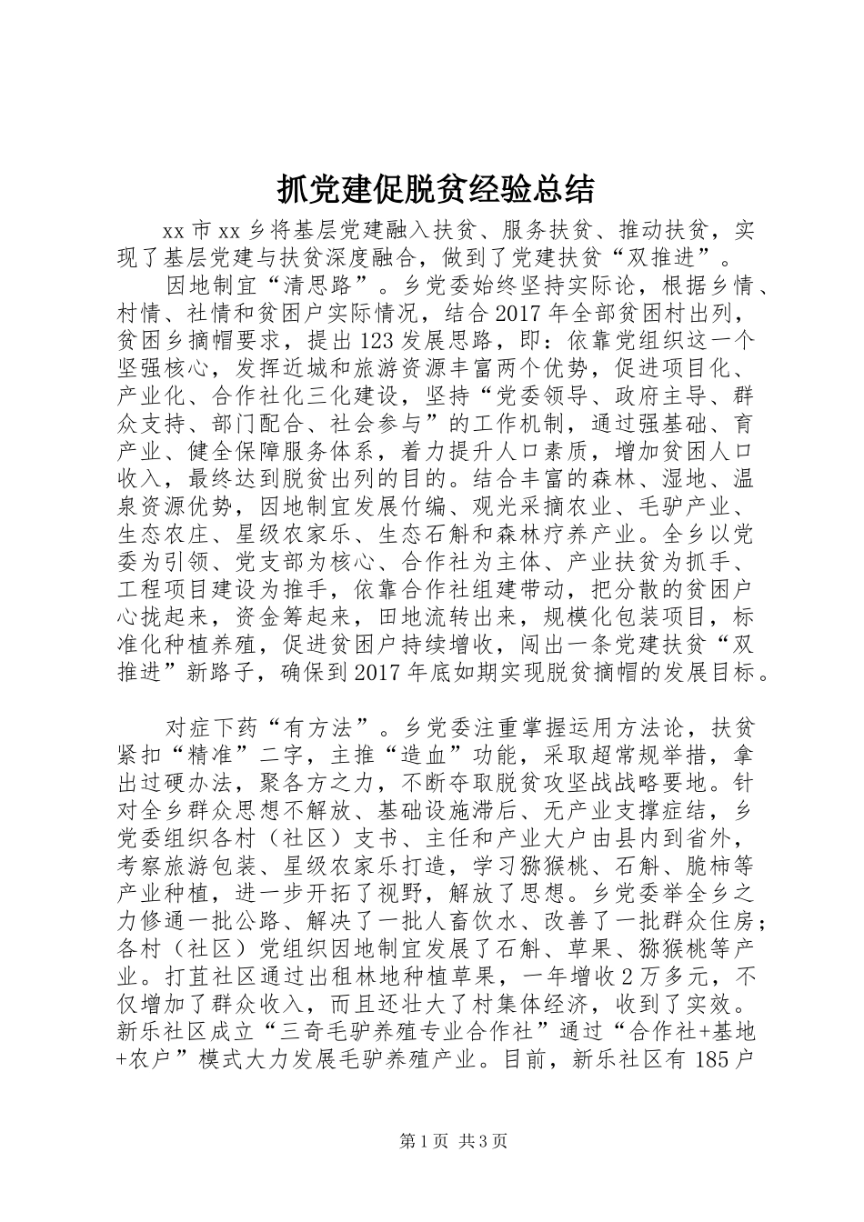 抓党建促脱贫经验总结_第1页