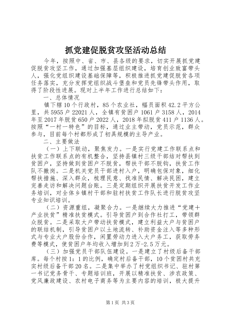 抓党建促脱贫攻坚活动总结_第1页