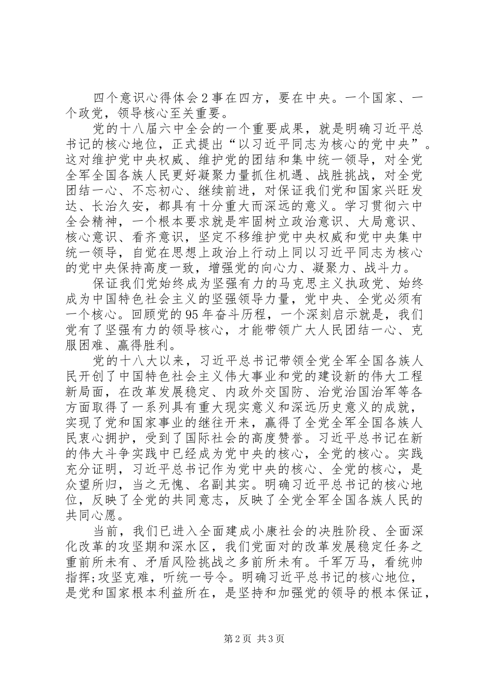 四个意识心得体会范文大全_第2页