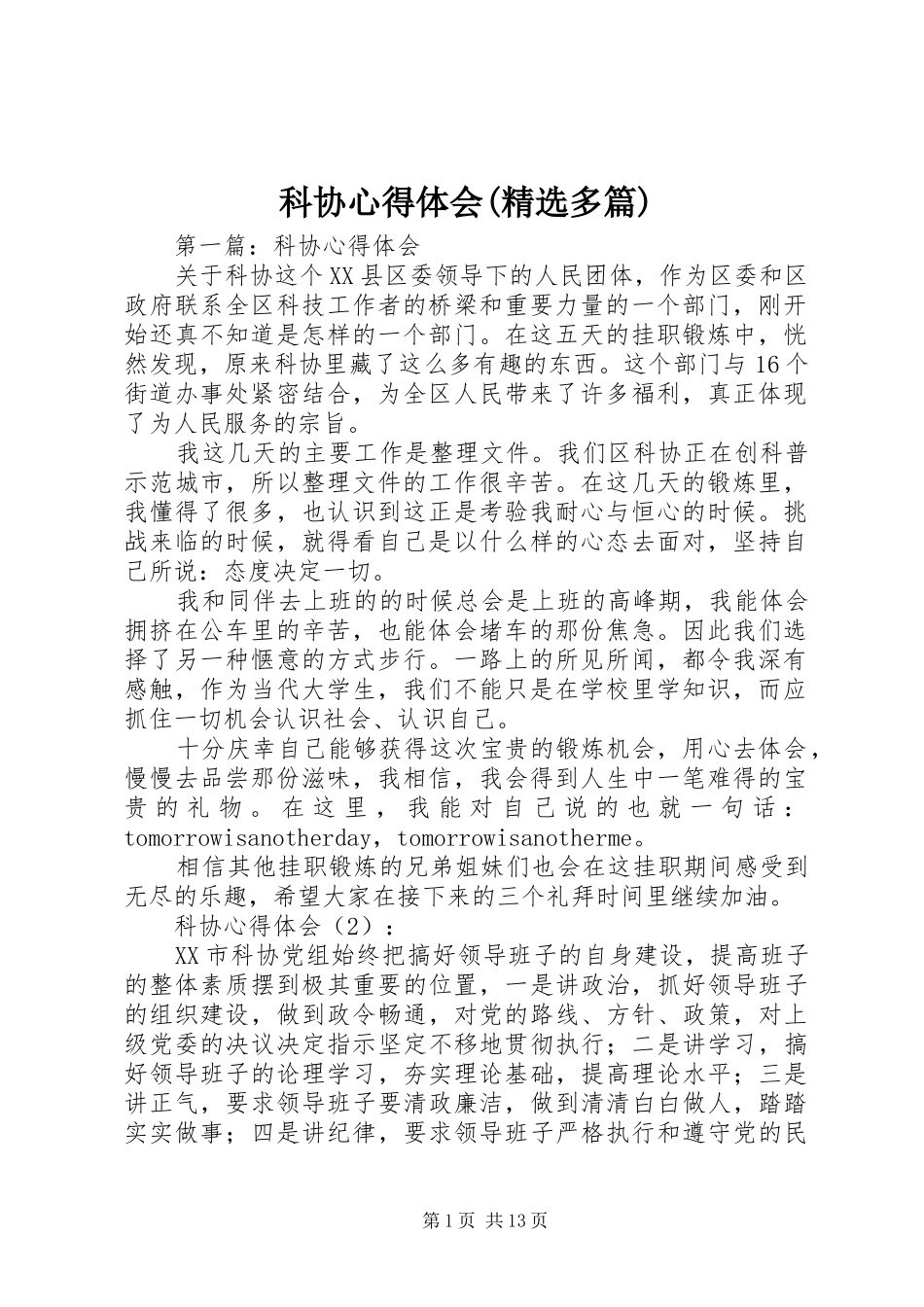科协心得体会(精选多篇)_第1页
