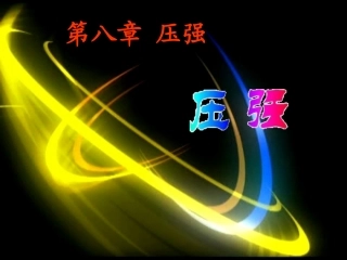 初中物理_压强_课件