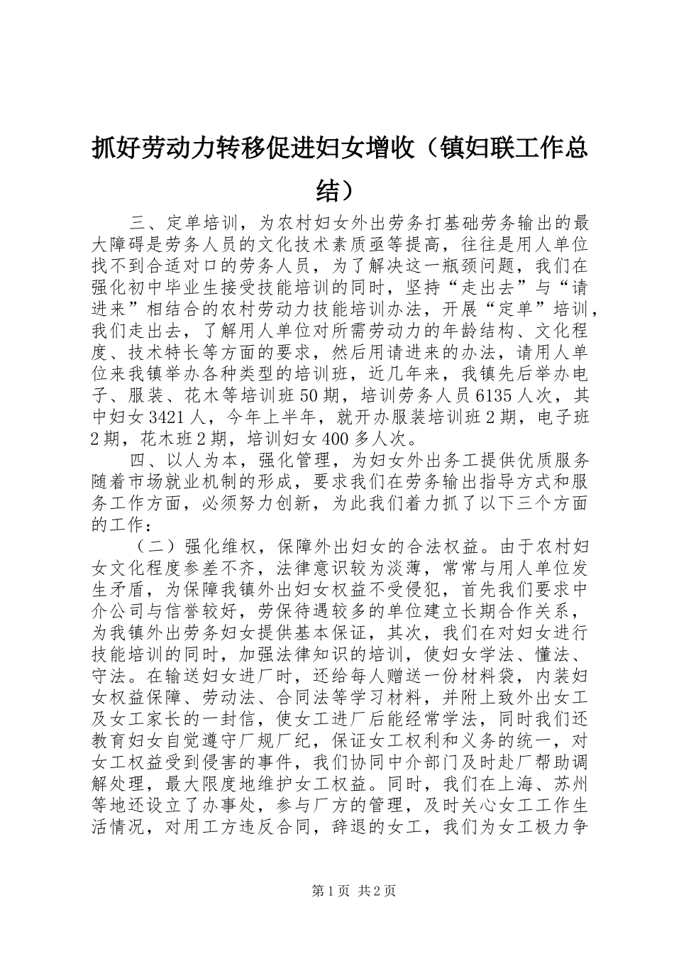 抓好劳动力转移促进妇女增收（镇妇联工作总结）_第1页