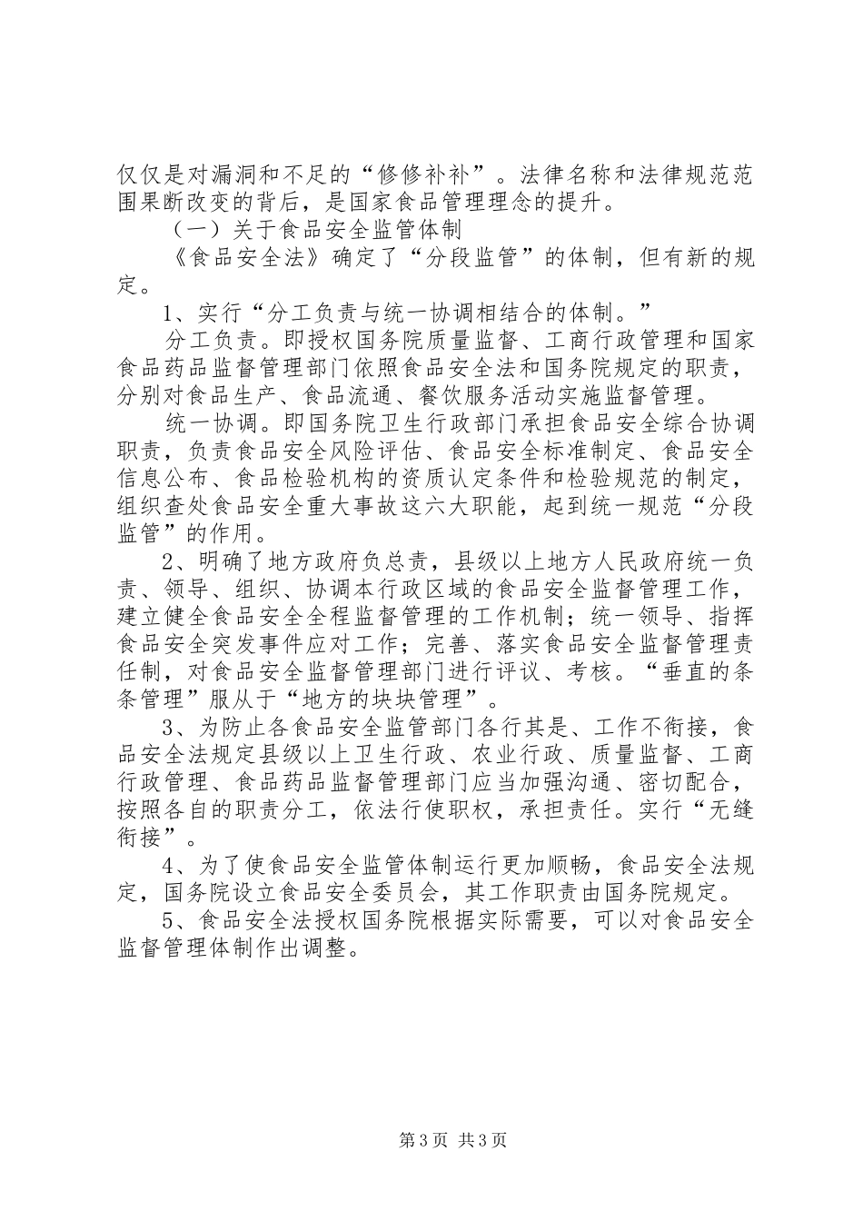 食品安全法心得体会五篇范文_第3页