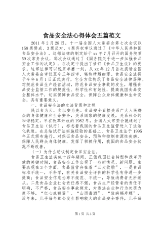 食品安全法心得体会五篇范文