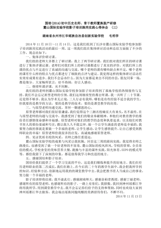 毛明学国培麓山国际实验学校影子培训跟岗实践心得体会(三)