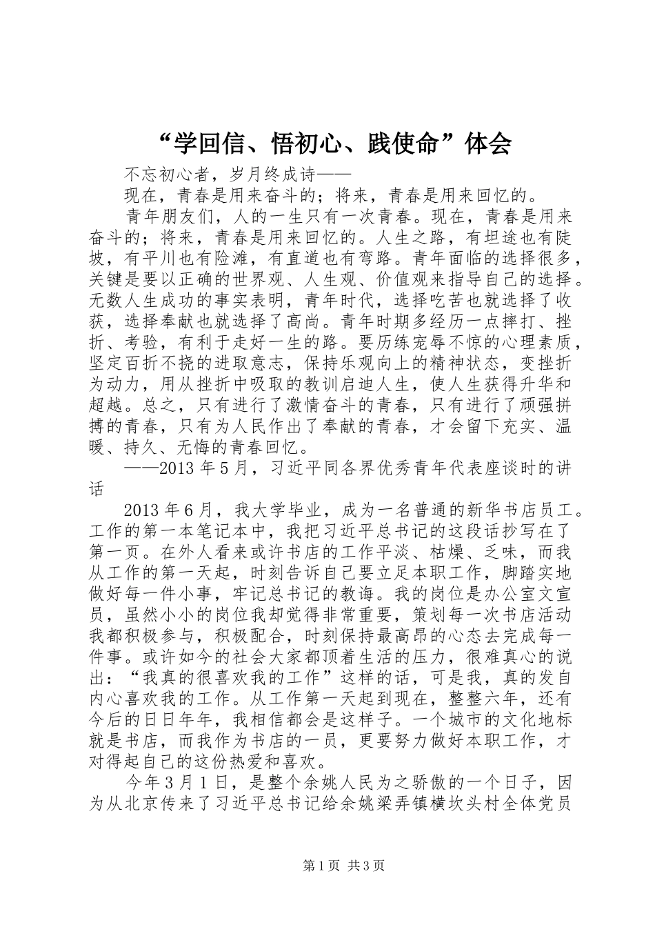 “学回信、悟初心、践使命”体会_第1页