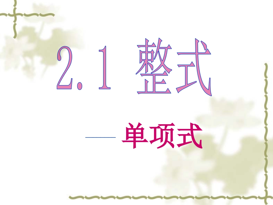 2014秋单项式课件_第1页