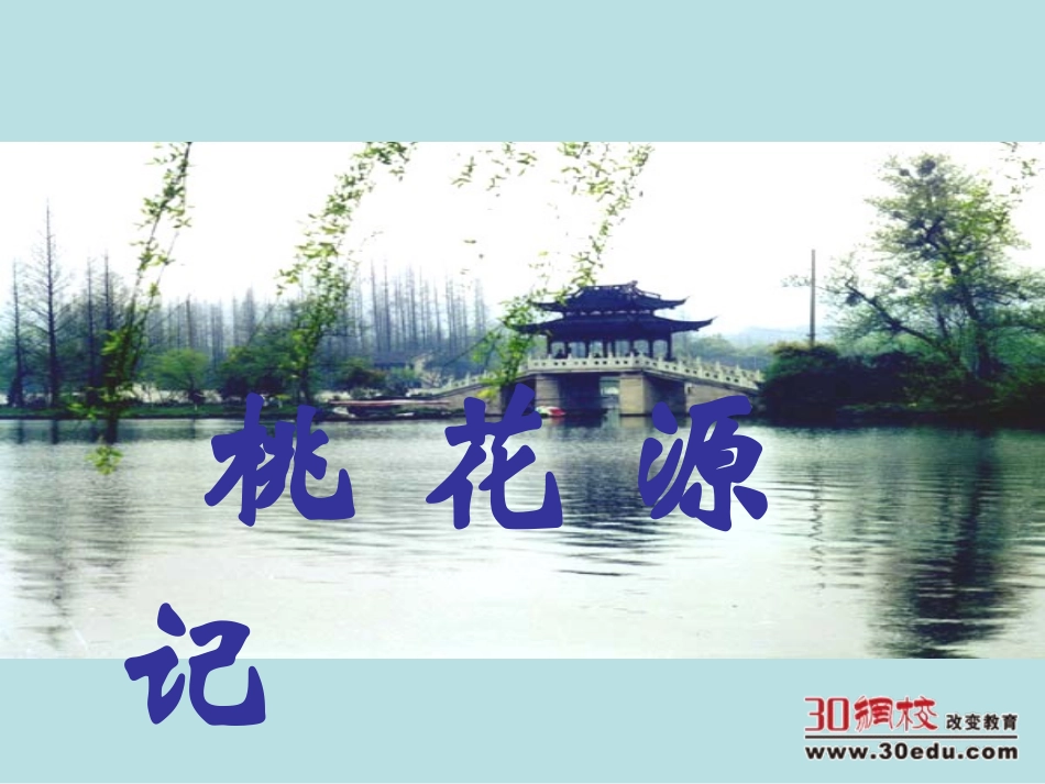 人教版语文八年级上第五单元《桃花源记》课件_第1页