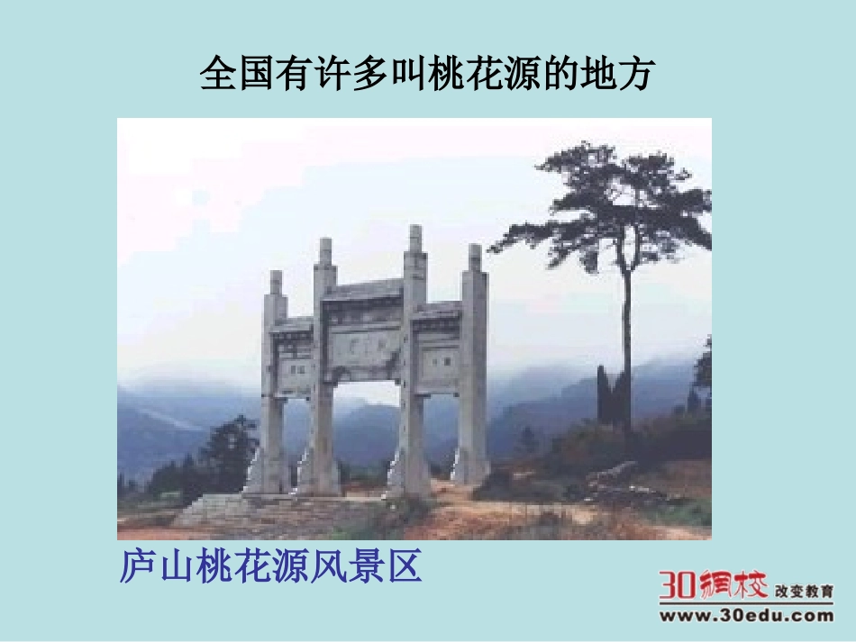 人教版语文八年级上第五单元《桃花源记》课件_第2页
