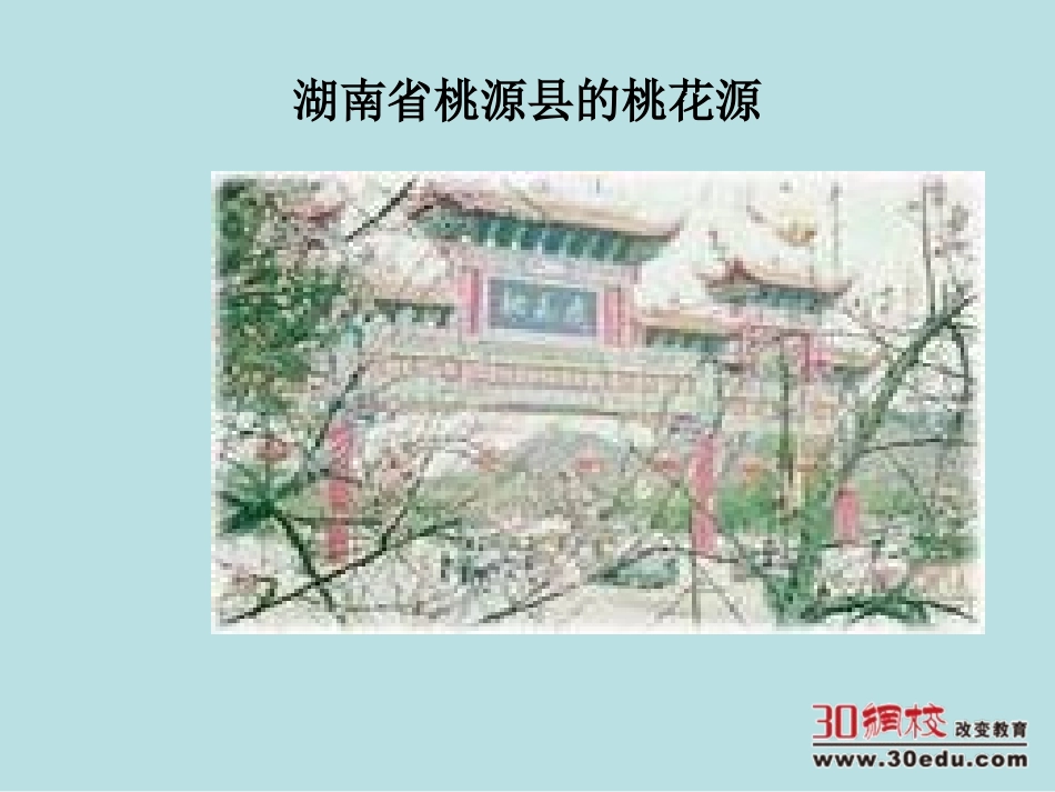 人教版语文八年级上第五单元《桃花源记》课件_第3页