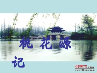 人教版语文八年级上第五单元《桃花源记》课件
