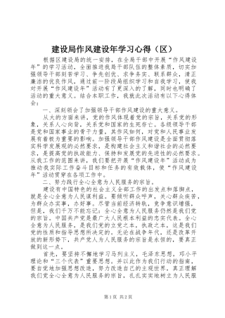 建设局作风建设年学习心得（区）