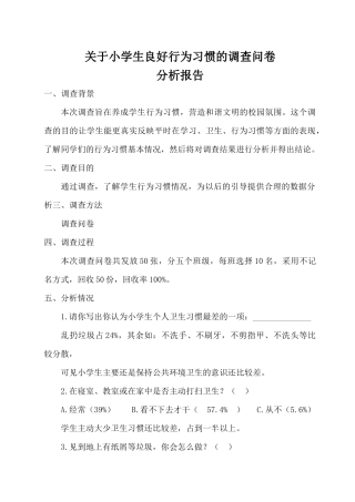 关于小学生良好行为习惯养成教育的调查问卷分析报告