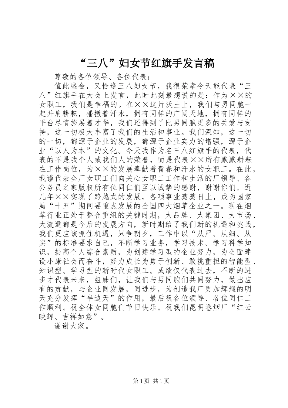“三八”妇女节红旗手发言稿_第1页