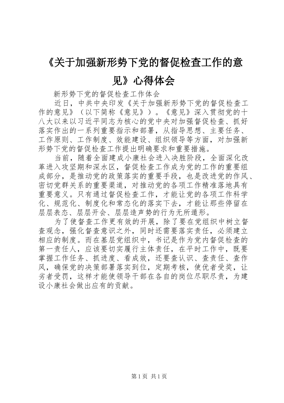 《关于加强新形势下党的督促检查工作的意见》心得体会_第1页